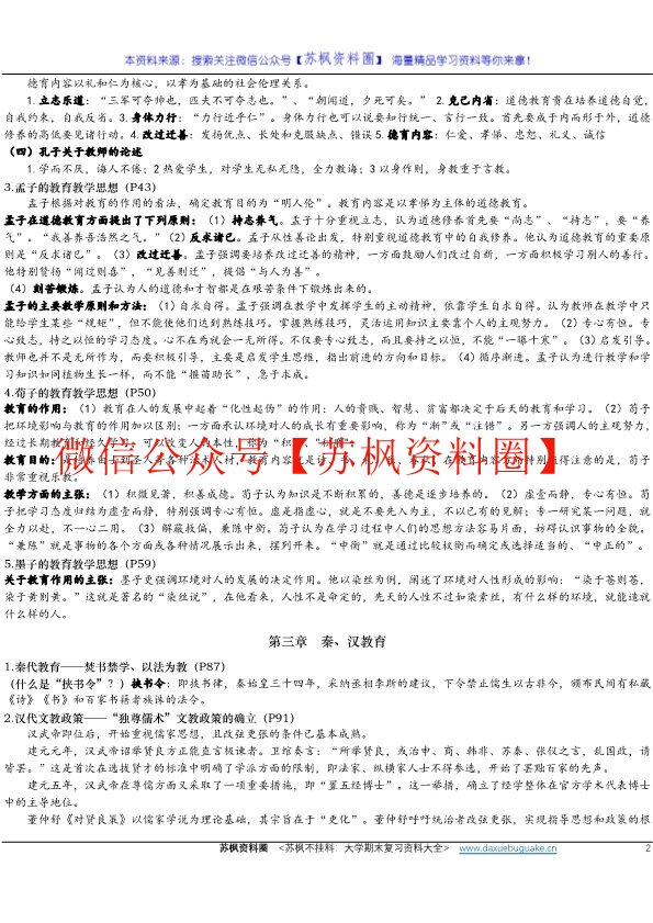 简明中国教育史